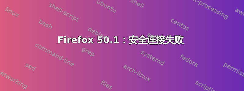 Firefox 50.1：安全连接失败