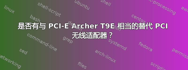 是否有与 PCI-E Archer T9E 相当的替代 PCI 无线适配器？