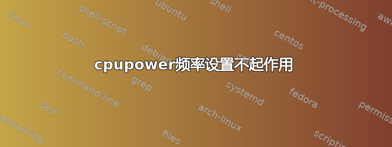 cpupower频率设置不起作用