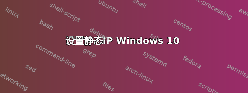 设置静态IP Windows 10