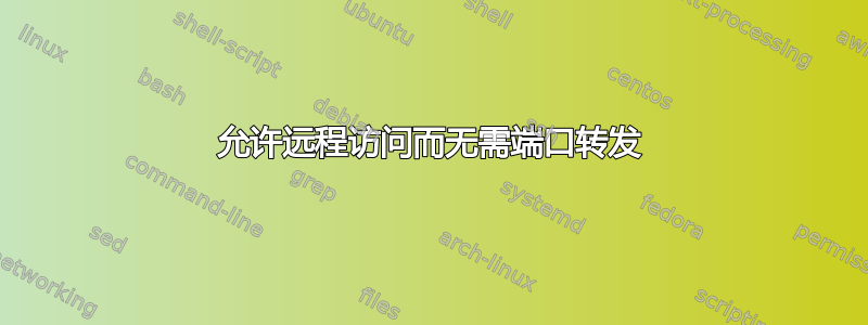 允许远程访问而无需端口转发