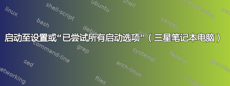启动至设置或“已尝试所有启动选项”（三星笔记本电脑）