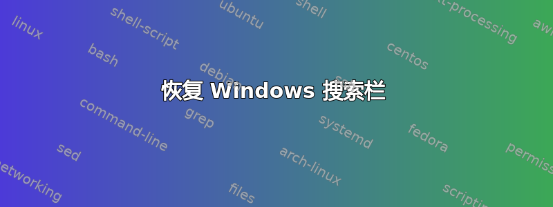 恢复 Windows 搜索栏