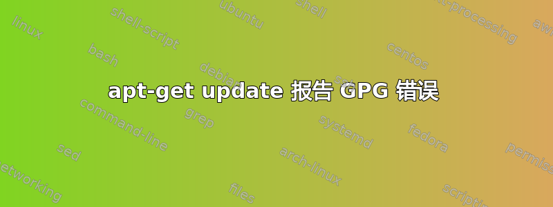 apt-get update 报告 GPG 错误