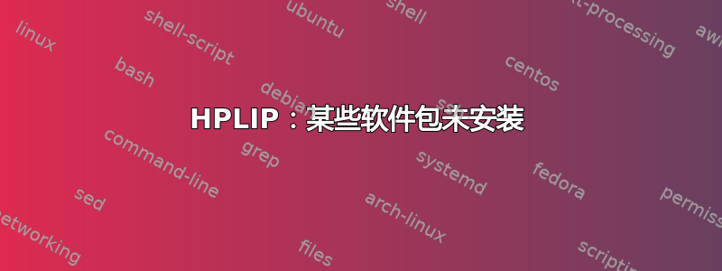 HPLIP：某些软件包未安装