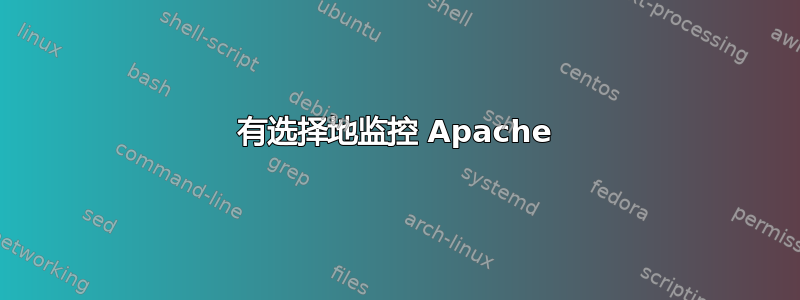 有选择地监控 Apache