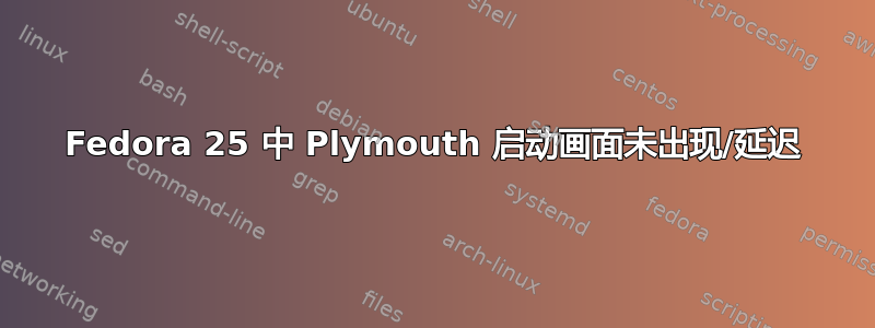 Fedora 25 中 Plymouth 启动画面未出现/延迟