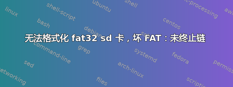 无法格式化 fat32 sd 卡，坏 FAT：未终止链