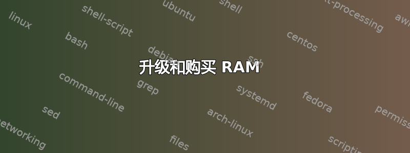 升级和购买 RAM 