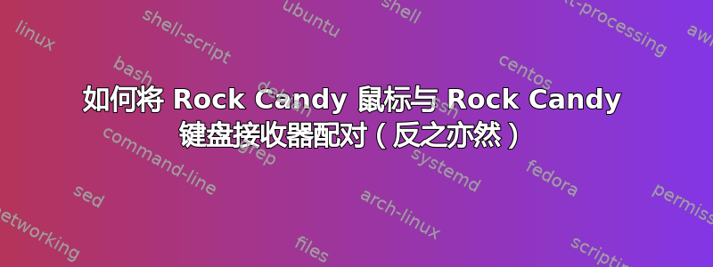 如何将 Rock Candy 鼠标与 Rock Candy 键盘接收器配对（反之亦然）