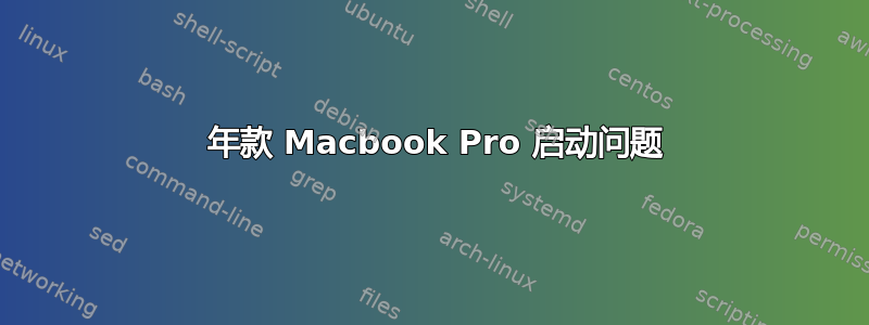 2009 年款 Macbook Pro 启动问题