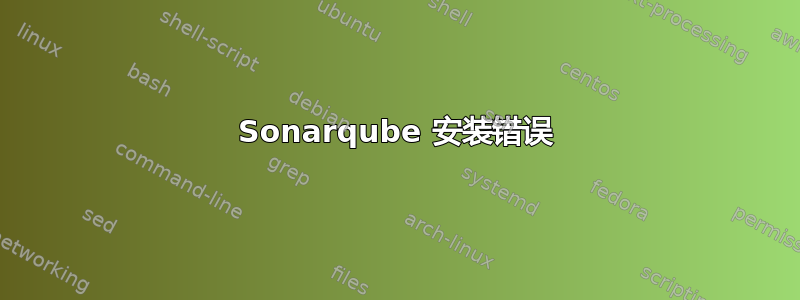 Sonarqube 安装错误