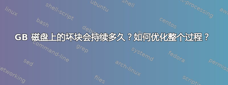 40GB 磁盘上的坏块会持续多久？如何优化整个过程？