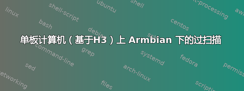 单板计算机（基于H3）上 Armbian 下的过扫描