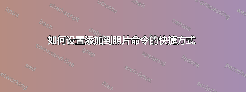 如何设置添加到照片命令的快捷方式