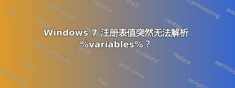 Windows 7 注册表值突然无法解析 %variables%？