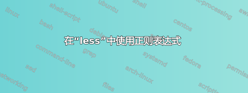 在“less”中使用正则表达式