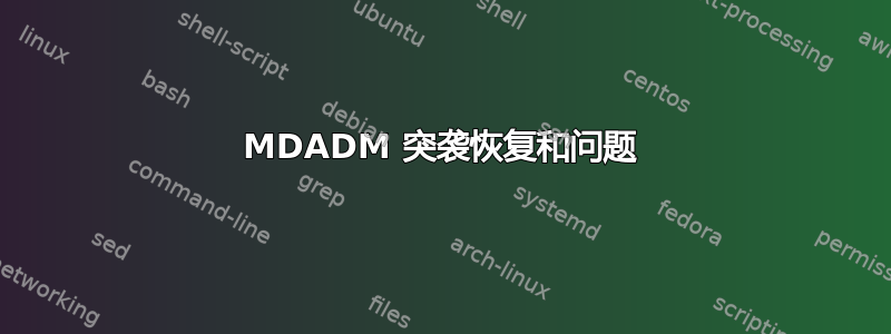 MDADM 突袭恢复和问题