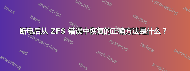 断电后从 ZFS 错误中恢复的正确方法是什么？