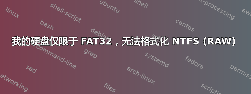 我的硬盘仅限于 FAT32，无法格式化 NTFS (RAW)