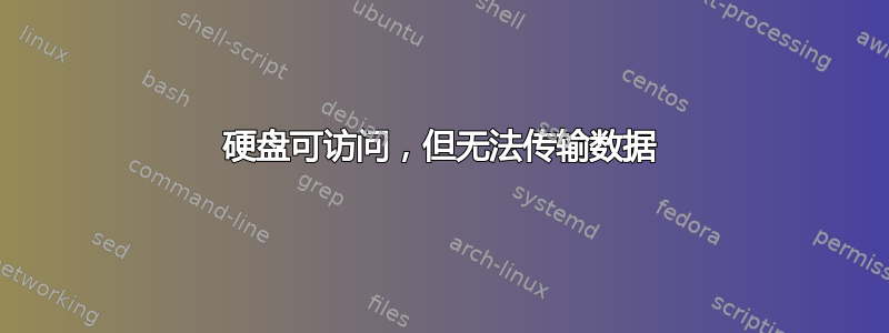 硬盘可访问，但无法传输数据