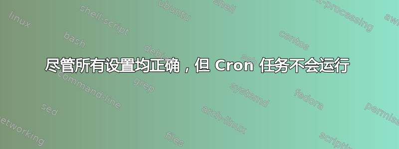 尽管所有设置均正确，但 Cron 任务不会运行