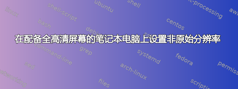 在配备全高清屏幕的笔记本电脑上设置非原始分辨率