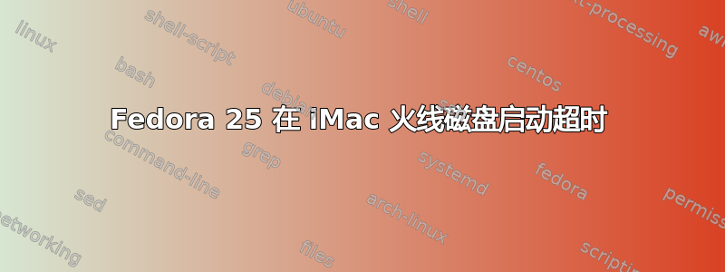 Fedora 25 在 iMac 火线磁盘启动超时