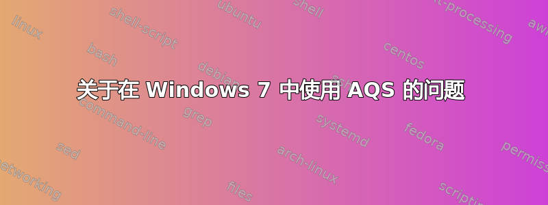 关于在 Windows 7 中使用 AQS 的问题