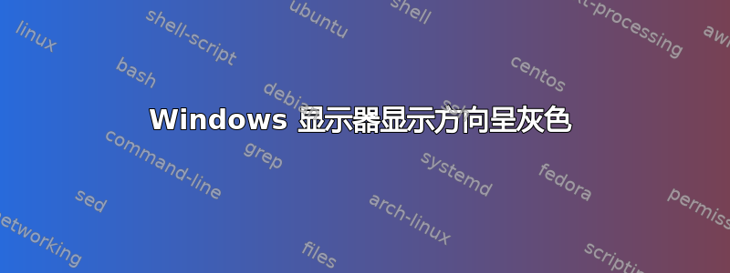 Windows 显示器显示方向呈灰色