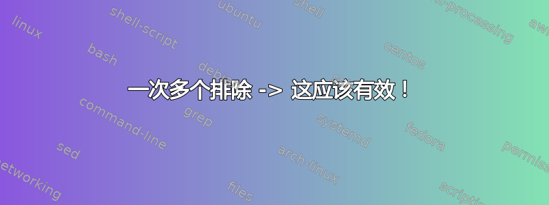 一次多个排除 -> 这应该有效！