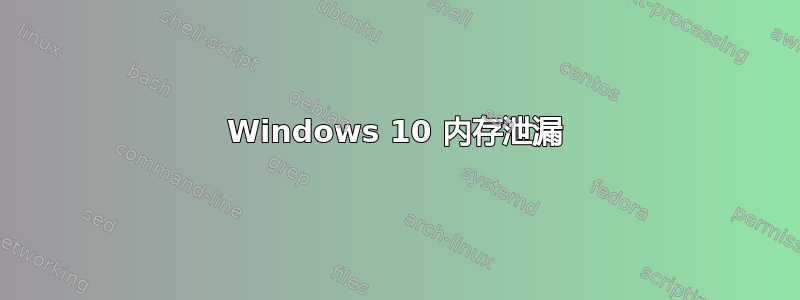 Windows 10 内存泄漏