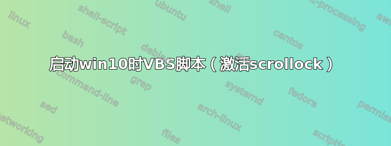 启动win10时VBS脚本（激活scrollock）