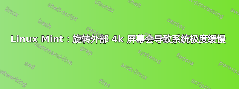 Linux Mint：旋转外部 4k 屏幕会导致系统极度缓慢