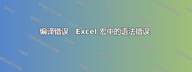 编译错误：Excel 宏中的语法错误