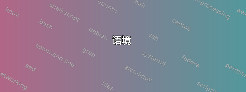 语境