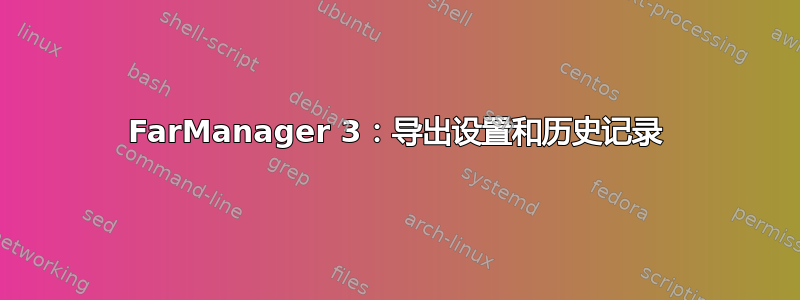 FarManager 3：导出设置和历史记录