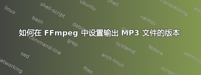 如何在 FFmpeg 中设置输出 MP3 文件的版本