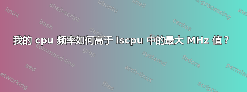 我的 cpu 频率如何高于 lscpu 中的最大 MHz 值？