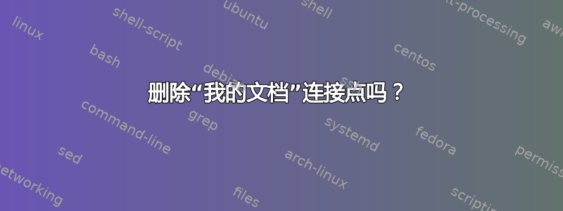 删除“我的文档”连接点吗？