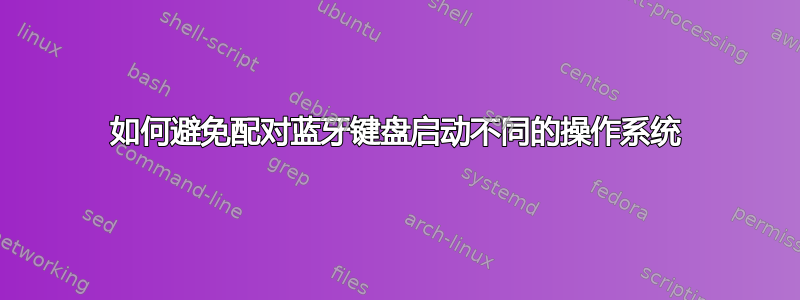 如何避免配对蓝牙键盘启动不同的操作系统