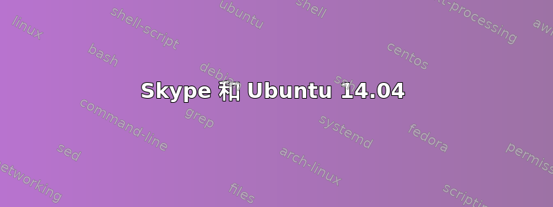 Skype 和 Ubuntu 14.04