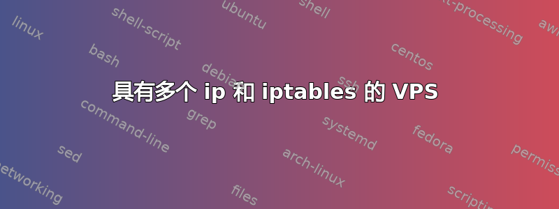 具有多个 ip 和 iptables 的 VPS