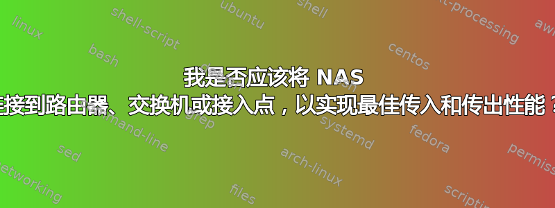 我是否应该将 NAS 连接到路由器、交换机或接入点，以实现最佳传入和传出性能？