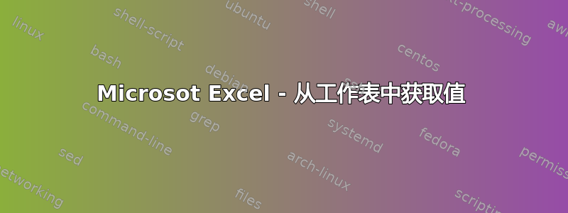 Microsot Excel - 从工作表中获取值