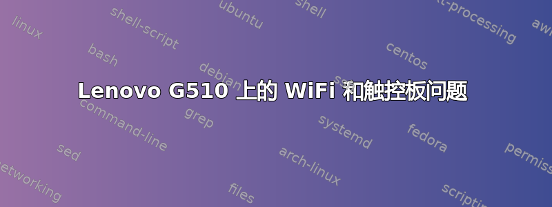 Lenovo G510 上的 WiFi 和触控板问题