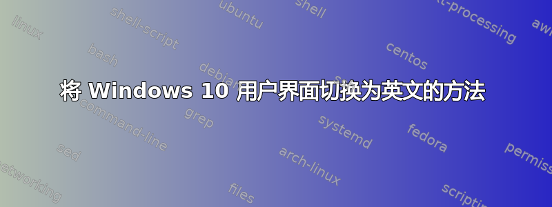 将 Windows 10 用户界面切换为英文的方法