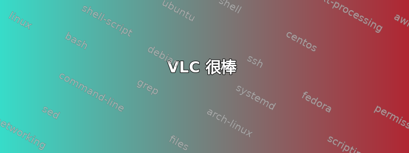 VLC 很棒