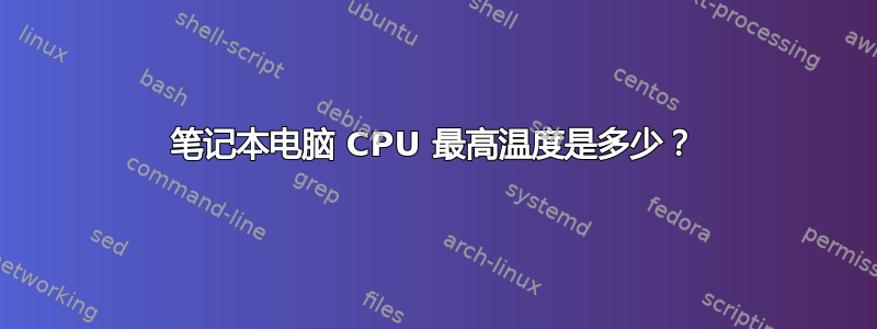 笔记本电脑 CPU 最高温度是多少？