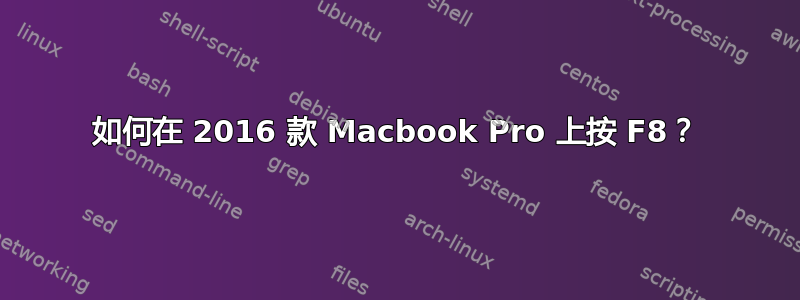 如何在 2016 款 Macbook Pro 上按 F8？